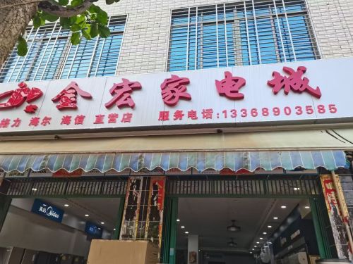 澄迈县金宏家电城