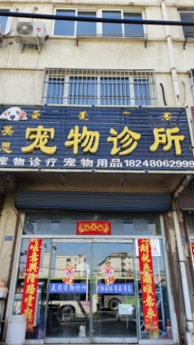美思宠物诊疗