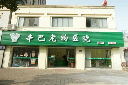 辛巴宠物医院(柏庐南路店)