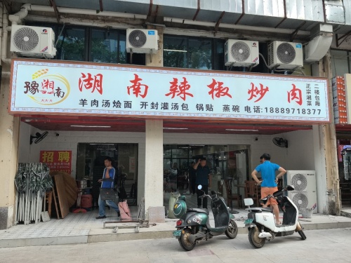 豫湘南辣椒炒肉(疏港路店)
