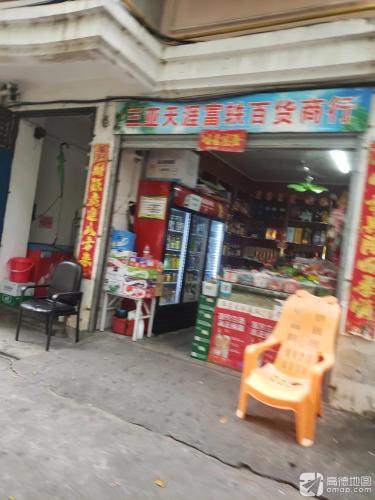 富轶百货商行(第一五交化小区店)