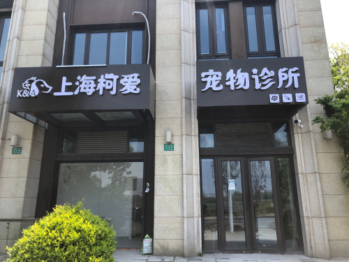 上海柯爱宠物诊所有限公司