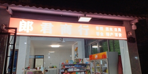 郎君商行