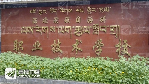 海北藏族自治州职业技术学校