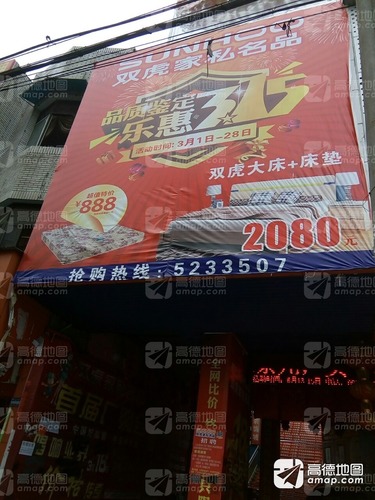 双虎家私名品广汉旗舰店