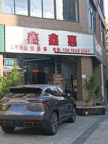 鑫鑫惠百货商行