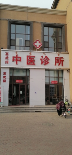 高虎招中医诊所