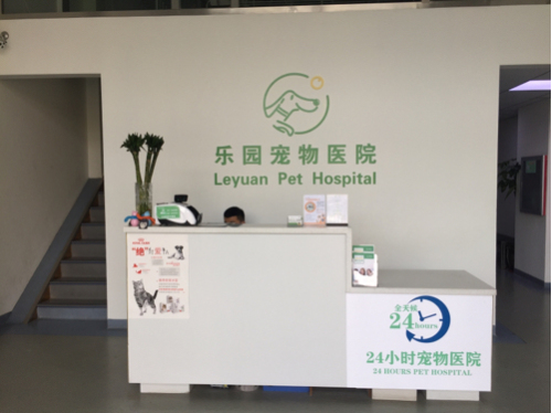24小时乐园宠物(动物)医院