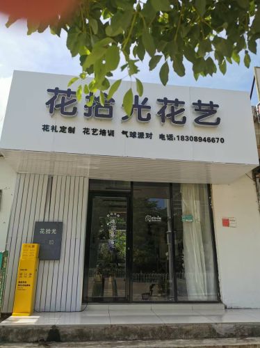 花拾光花店(白水塘路店)