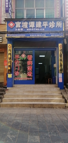 大板桥官渡谭建平诊所