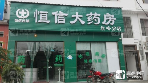 恒信大药房(旗峰分店)