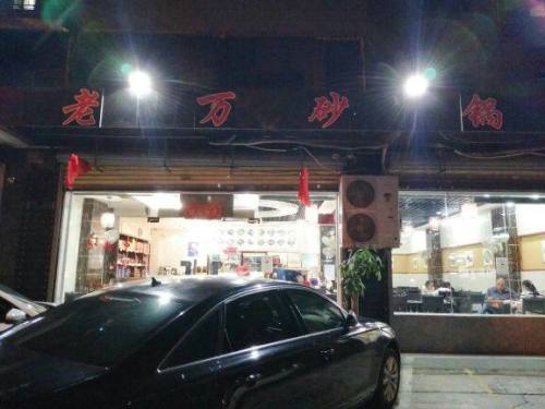 老万砂锅(一分店)