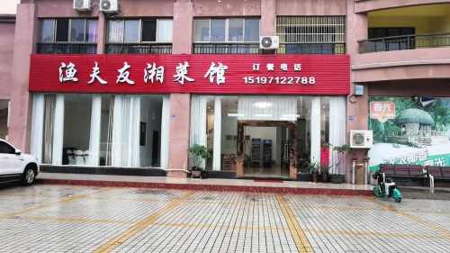 渔夫友湘菜馆(天长·椰风水韵店)
