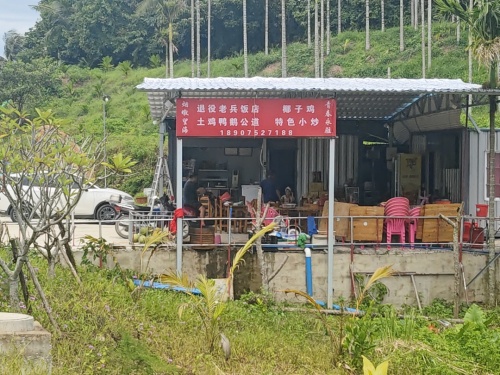 烟墩村退役军人驿站饭店