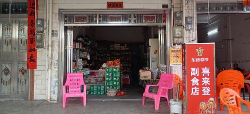 长安喜来登副食店
