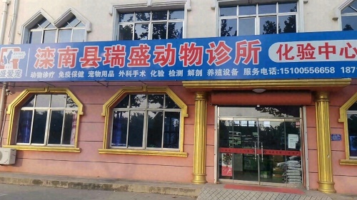 滦南县瑞盛动物诊所