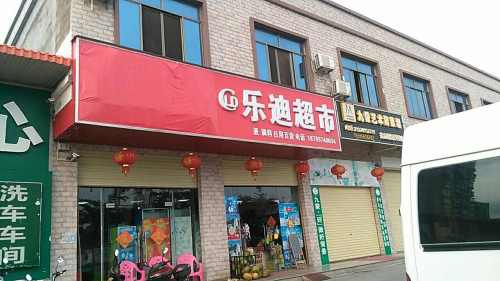 乐迪超市(园林东路店)