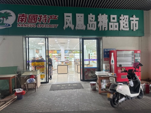 凤凰岛精品超市
