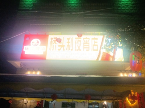 桥头利夜宵店