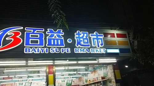 百益超市(文化路南三巷店)