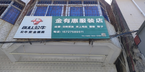 金有惠服装百货店