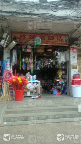 玲玲杂货店