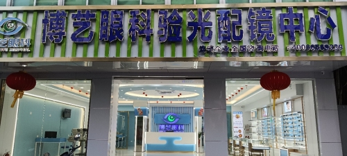 博艺眼科验光配镜中心(中国工商银行三亚河西支行宿舍区店)