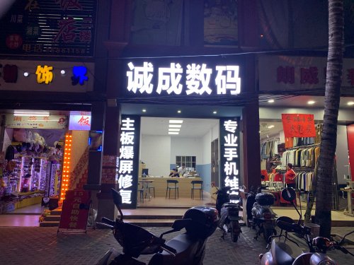 诚成数码