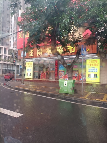佳得福超市(庆龄店)