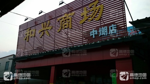 和兴商场(中店)