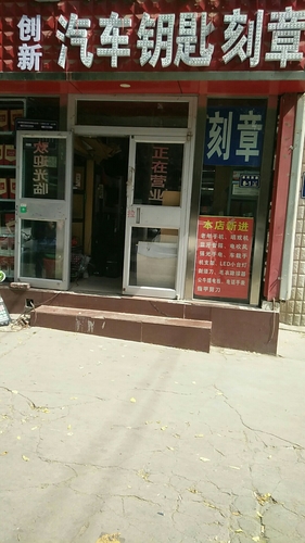 创新汽车钥匙刻章店