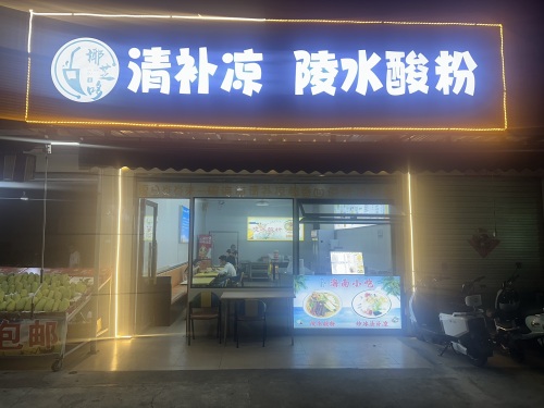 清补凉凌水酸粉