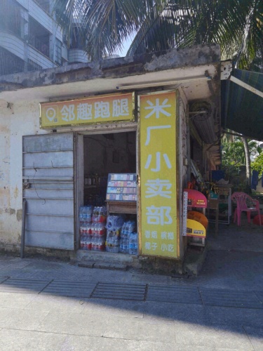 米厂小卖部(兴隆米厂住宅区店)
