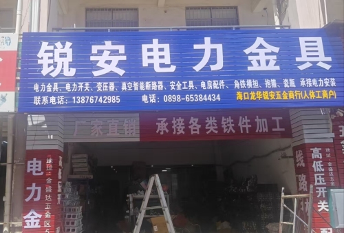 海口龙华锐安五金商行(个体工商户)