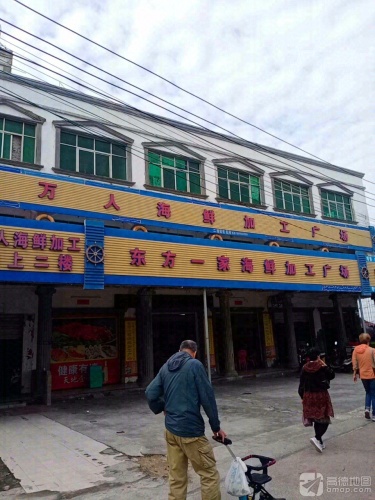 万人海鲜加工广场