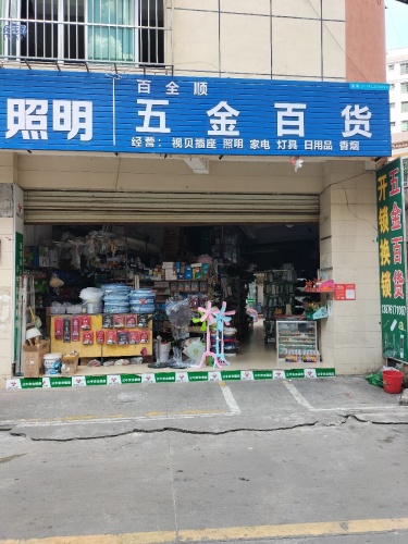 百全顺五金百货