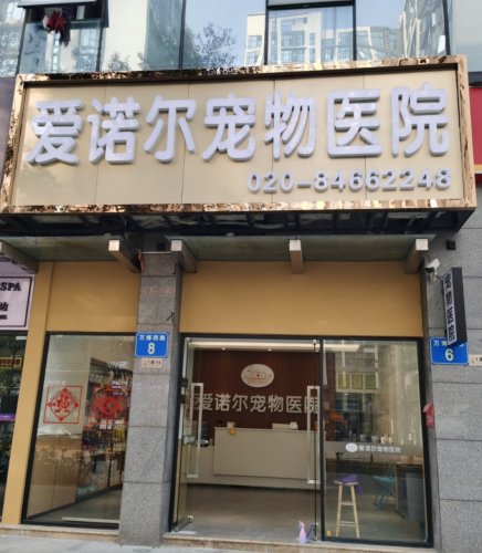 爱诺尔宠物医院(万博店)
