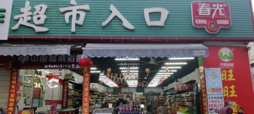 旺旺超市(牛车路店)