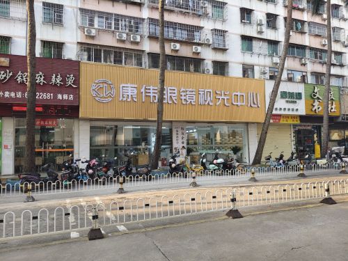 康伟眼镜视光中心(海南中学店)