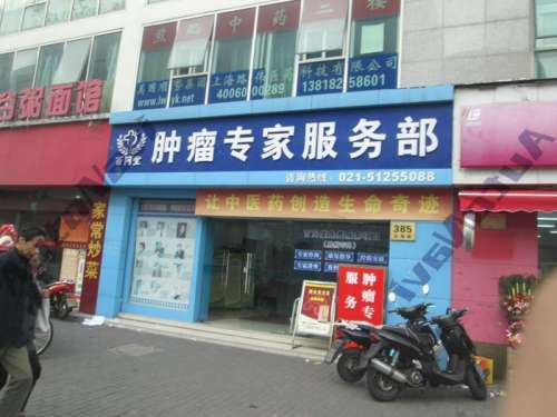 百问堂肿瘤专家服务部