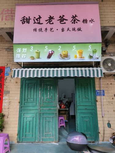 甜过老爸茶糖水