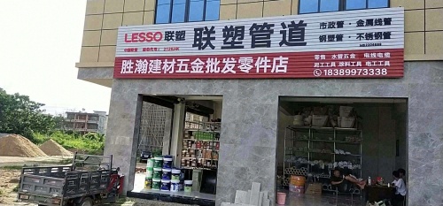 胜瀚建材五金批发零件店