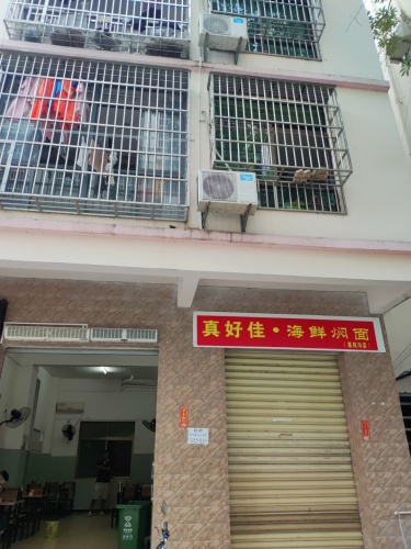 真好佳·海鲜焖面(荔枝沟店)
