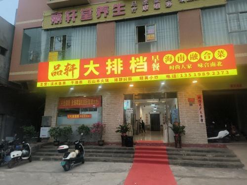 品轩大排档(海南融合菜)