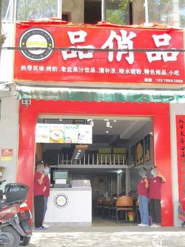 品俏品冷饮店(同心家园六区店)
