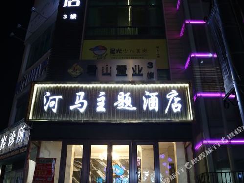 枣庄河马主题酒店的第3张图片的图片资料