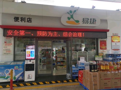 易捷便利店(中国石化北端加油站店)