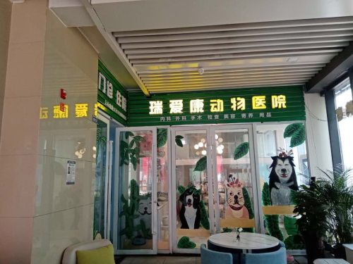 成华区瑞爱康宠物医院