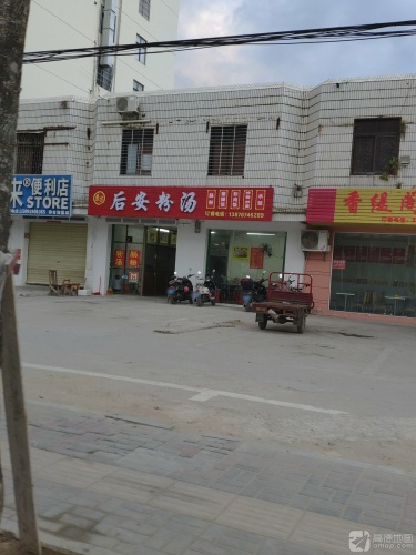 后安粉汤