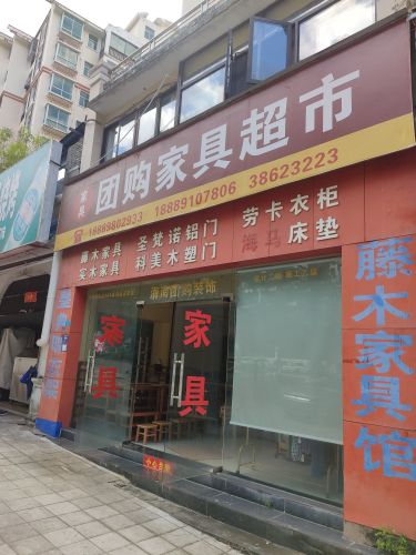 团购家具超市(山水龙湾店)